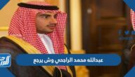 عبدالله محمد الراجحي وش يرجع