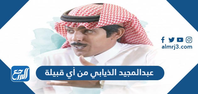 عبدالمجيد عبدالله من اي قبيلة