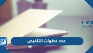 عدد خطوات التلخيص