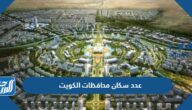 كم عدد سكان محافظات الكويت بالتفصيل