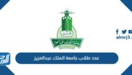 كم عدد طلاب جامعة الملك عبدالعزيز 1444