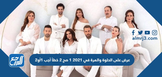 عرض على الحلوة والمرة في 2021 1 صح 2 خطأ أجب 1أو2