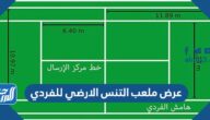 عرض ملعب التنس الارضي للفردي