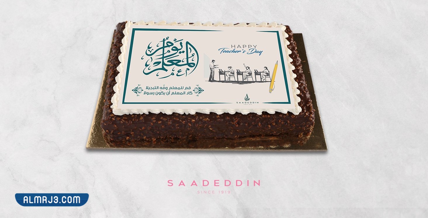 عروض حلويات سعد الدين ليوم المعلم