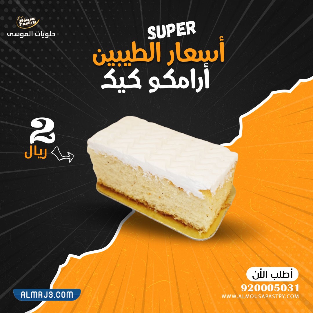 عروض حلويات الموسى ليوم المعلم