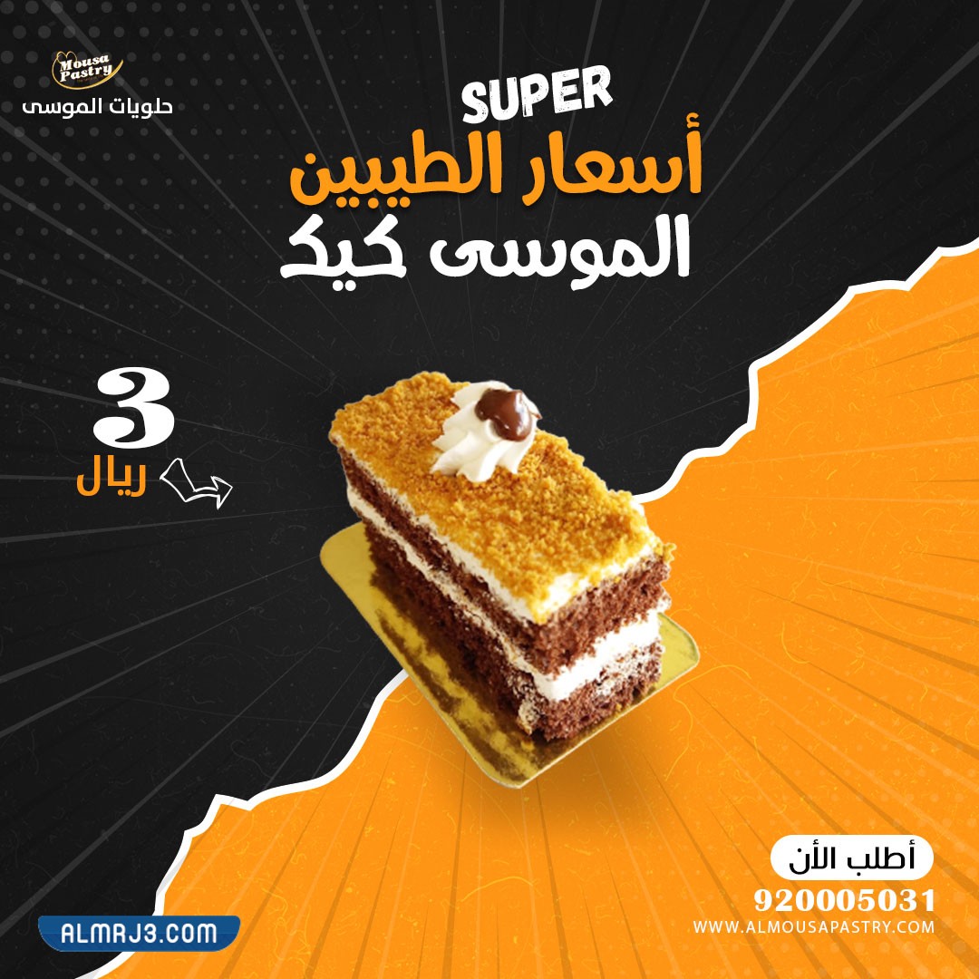 عروض حلويات الموسى ليوم المعلم