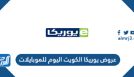 قائمة عروض يوريكا الكويت اليوم للموبايلات 2023