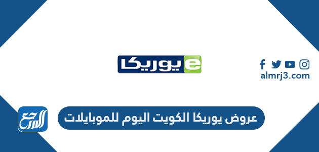 عروض يوريكا الكويت اليوم للموبايلات