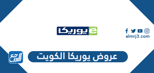 عروض يوريكا الكويت