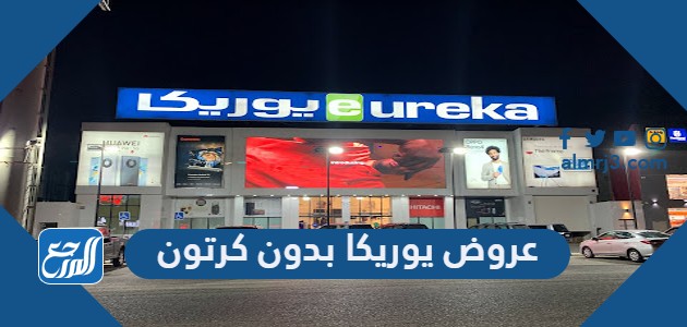 عروض يوريكا بدون كرتون