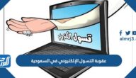 ما هي عقوبة التسول الإلكتروني في السعودية