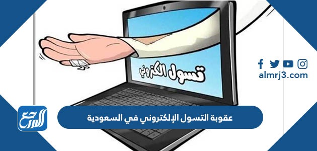 عقوبة التسول الإلكتروني في السعودية