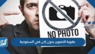 عقوبة التصوير بدون إذن في السعودية في القانون السعودي