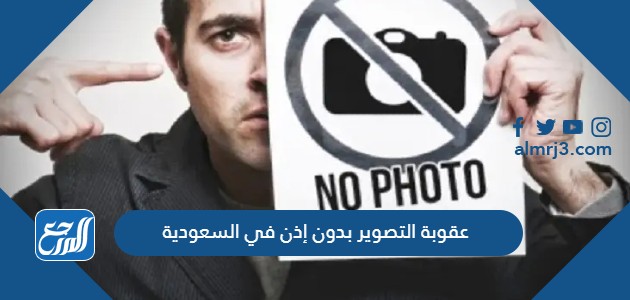 عقوبة التصوير بدون إذن في السعودية