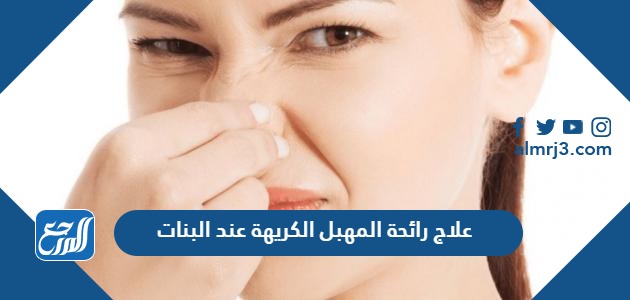 علاج رائحة المهبل الكريهة عند البنات