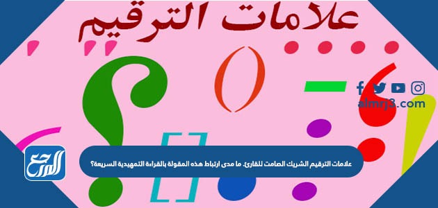 علامات الترقيم الشريك الصامت للقارئ. ما مدى ارتباط هذه المقولة بالقراءة التمهيدية السريعة؟
