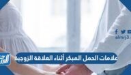 علامات الحمل المبكر أثناء العلاقة الزوجية
