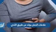 علامات الحمل بولد عن طريق الثدي