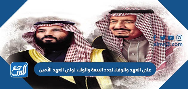 على العهد والوفاء نجدد البيعة والولاء لولي العهد الأمين