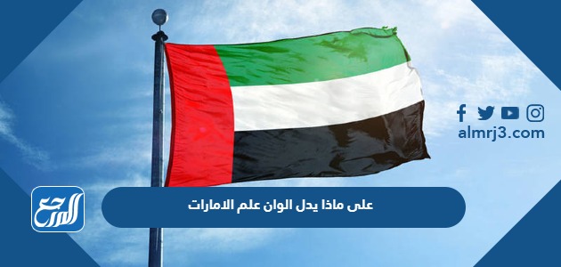 على ماذا يدل الوان علم الامارات