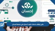 علي ايقاف خدمات كيف اسجل في منصة احسان