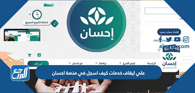 علي ايقاف خدمات كيف اسجل في منصة احسان