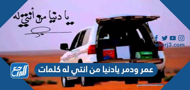 عمر ودمر يادنيا من انتي له كلمات