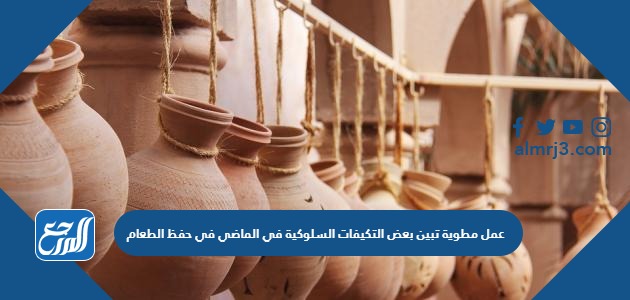 عمل مطوية تبين بعض التكيفات السلوكية في الماضي في حفظ الطعام