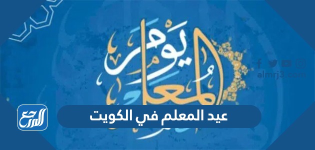 عيد المعلم في الكويت