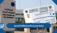 كم غرامة عدم استلام البطاقة المدنية الكويت