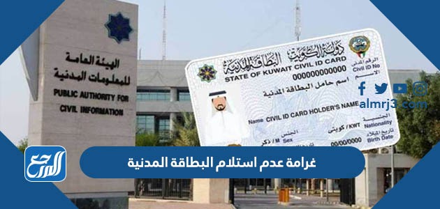 غرامة عدم استلام البطاقة المدنية