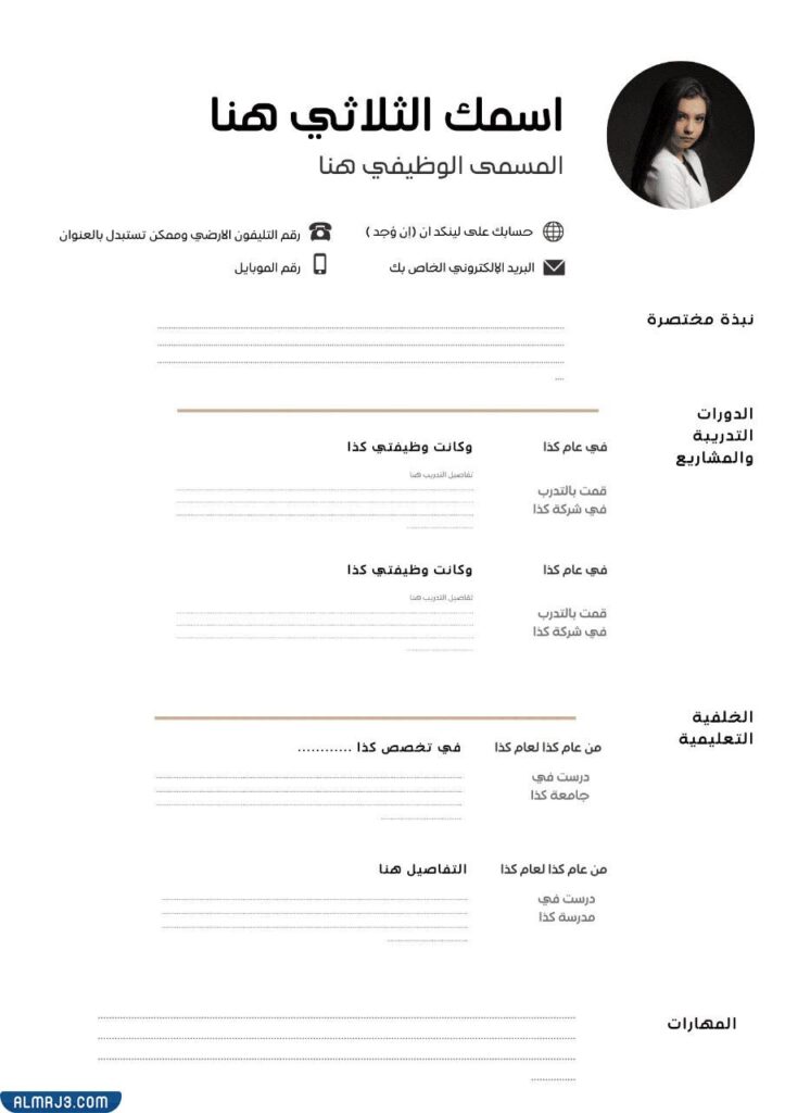 فارغ وجاهز نموذج سيرة ذاتية جاهز للتعبئة 3