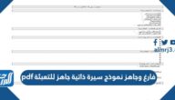 فارغ وجاهز نموذج سيرة ذاتية جاهز للتعبئة pdf