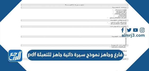 فارغ وجاهز نموذج سيرة ذاتية جاهز للتعبئة pdf