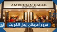 فروع أمريكان إيجل الكويت
