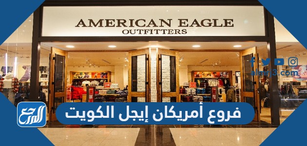 فروع أمريكان إيجل الكويت