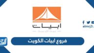 فروع ابيات الكويت وأرقام التواصل