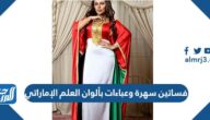 تصاميم فساتين سهرة وعباءات بألوان العلم الإماراتي 2025 بالصور