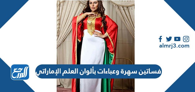 فساتين سهرة وعباءات بألوان العلم الإماراتي