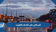 كم باقي على الشتاء بالكويت 2025 العد التنازلي