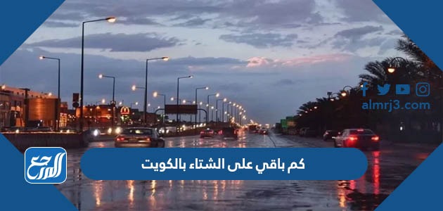 كم باقي على الشتاء بالكويت