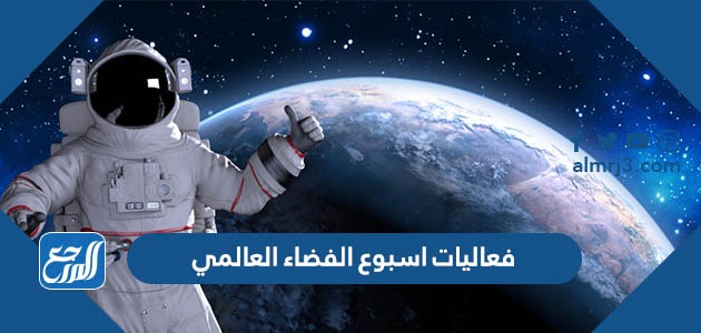 فعاليات اسبوع الفضاء العالمي