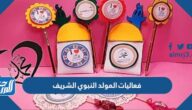 فعاليات المولد النبوي الشريف 2025