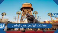 فعاليات الهالوين في الرياض 2022 بالصور