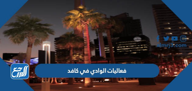 فعاليات الوادي في كافد