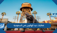 فعاليات عيد الهالوين في السعودية 2022
