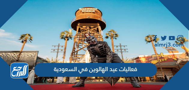 فعاليات عيد الهالوين في السعودية