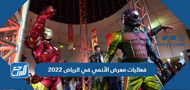 فعاليات معرض الأنمي في الرياض 2022