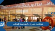 فعاليات معرض الشارقة للكتاب 2022 pdf