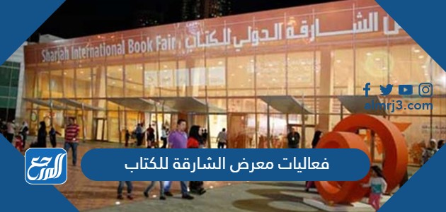 فعاليات معرض الشارقة للكتاب